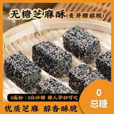 稳爸简方无糖黑芝麻酥220g/袋装中式糕点芝麻饼干零食独立小包装