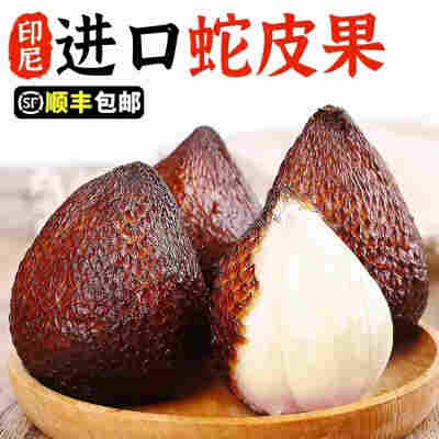 印尼蛇皮果新鲜稀奇古怪的稀有网红热带孕妇水果进口当季整箱包邮