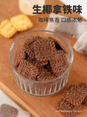 好吃咖啡小方饼干生椰拿铁味乳休闲饼干太海盐芝士kd办公室零食