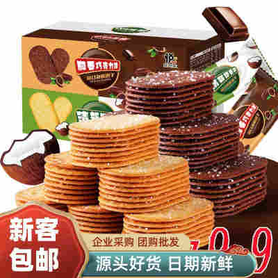 12O片仅9.9】薄脆小饼干椰奶味巧克力味酥脆经典怀旧儿童饼干零食