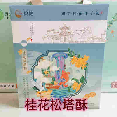 桂花松塔酥1盒【无礼品袋】