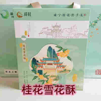 桂花雪花酥1盒【无礼品袋】