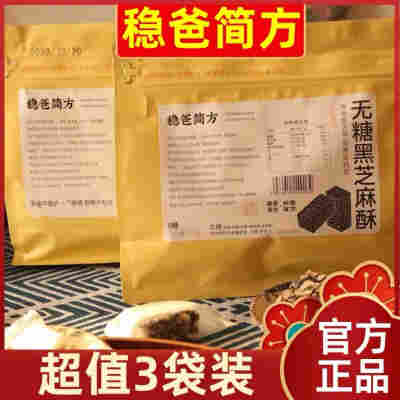 稳爸简方无糖黑芝麻酥220g/袋装中式糕点芝麻饼干零食独立小包装