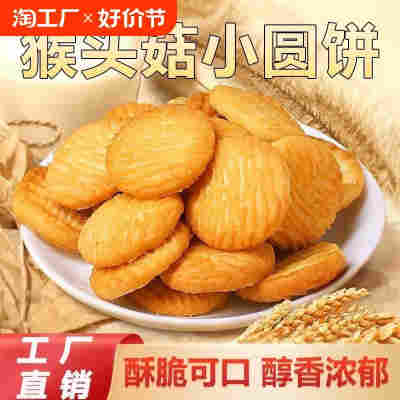 热卖无加蔗糖猴头菇饼干整箱早餐粗粮小零食小吃休闲食品袋装多口