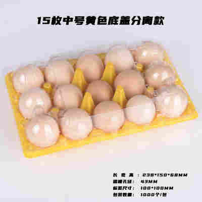 15枚中号黄底盖分离蛋托100个