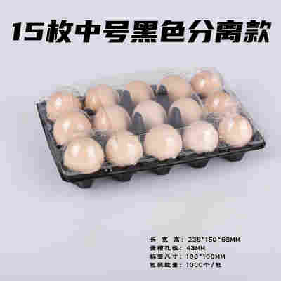 15枚中号黑底盖分离蛋托100个