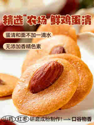 一口就爱上！巴旦木红枣山药薄脆坚果饼干酥脆片零食小吃休闲食品