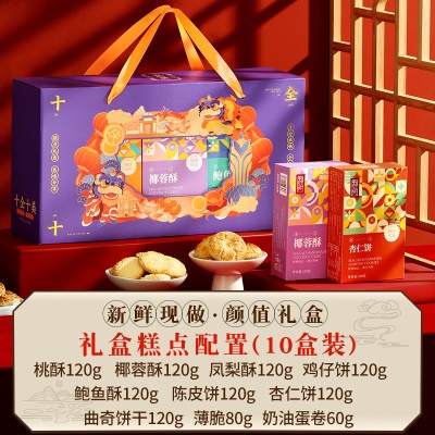 【十全十美】紫禧色（内含10盒糕点）