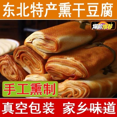 五香干豆腐卷熏豆皮东北特产特色素鸡豆制品卷豆皮小吃豆腐皮常温