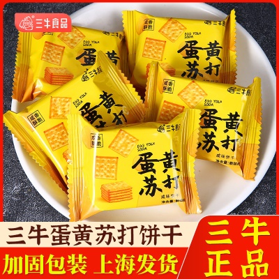 【1斤】三牛蛋黄苏打饼干