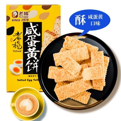 台湾老杨咸蛋黄饼干方块酥咸味曲奇饼干小包装好吃解馋休闲小零食