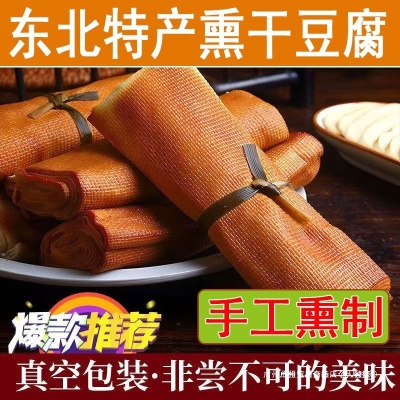 五香干豆腐卷熏豆皮东北特产特色素鸡豆制品卷豆皮小吃豆腐皮常温