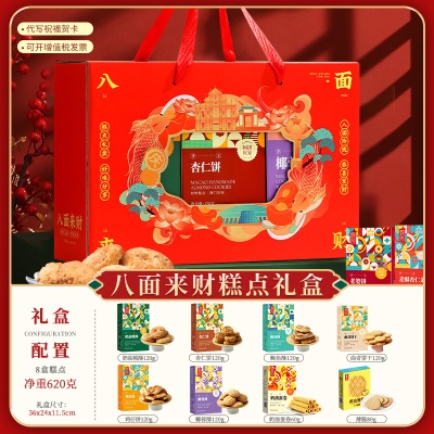 【八面来财】红禧色（内含8盒糕点）