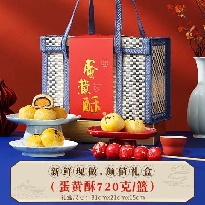 【清新软竹篮】蛋黄酥礼盒（净含量720g）