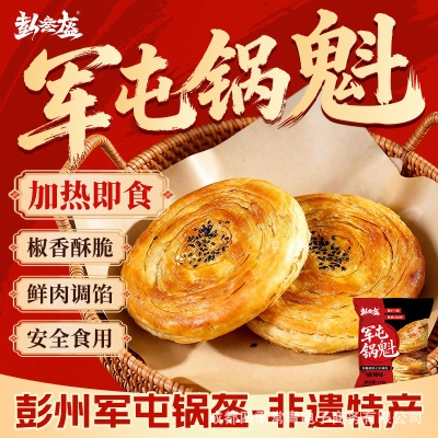 彭叁盔四川非遗传承特色食品小吃军屯锅盔锅魁加热即食零食早餐饼