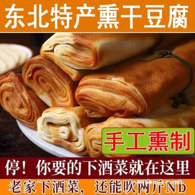 五香干豆腐卷熏豆皮东北特产特色素鸡豆制品卷豆皮小吃豆腐皮常温