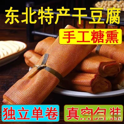 五香干豆腐卷熏豆皮东北特产特色素鸡豆制品卷豆皮小吃豆腐皮常温