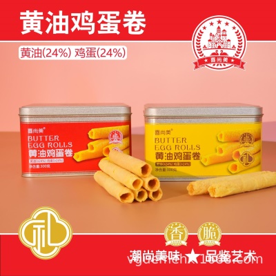 喜尚美年货黄油鸡蛋卷饼干办公室零食小吃休闲食品礼盒装手工制作