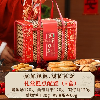 【国风软竹篮】5糕点礼盒（内含5盒糕点）