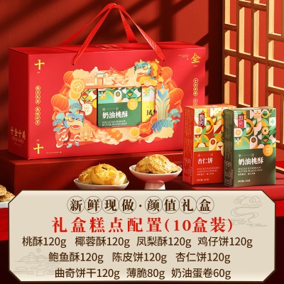 【十全十美】红禧色（内含10盒糕点）